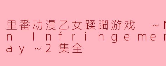 里番动漫乙女蹂躙游戏 ～Maiden Infringement Play～2集全